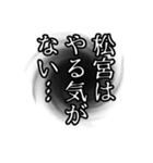 松宮さん名前ナレーション（個別スタンプ：20）