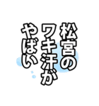 松宮さん名前ナレーション（個別スタンプ：22）