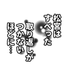 松宮さん名前ナレーション（個別スタンプ：23）