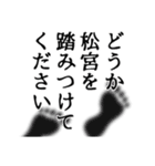 松宮さん名前ナレーション（個別スタンプ：24）