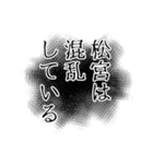 松宮さん名前ナレーション（個別スタンプ：28）