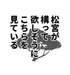 松宮さん名前ナレーション（個別スタンプ：32）