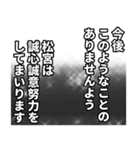 松宮さん名前ナレーション（個別スタンプ：33）