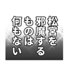 松宮さん名前ナレーション（個別スタンプ：34）