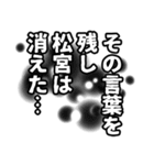 松宮さん名前ナレーション（個別スタンプ：40）