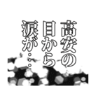 高安さん名前ナレーション（個別スタンプ：14）