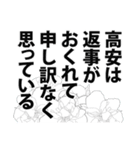 高安さん名前ナレーション（個別スタンプ：16）