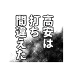 高安さん名前ナレーション（個別スタンプ：18）