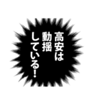 高安さん名前ナレーション（個別スタンプ：19）