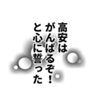 高安さん名前ナレーション（個別スタンプ：26）