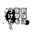 新保さん名前ナレーション（個別スタンプ：3）