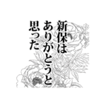 新保さん名前ナレーション（個別スタンプ：4）