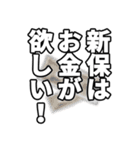 新保さん名前ナレーション（個別スタンプ：6）