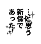 新保さん名前ナレーション（個別スタンプ：9）