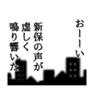 新保さん名前ナレーション（個別スタンプ：12）