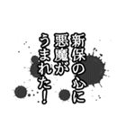 新保さん名前ナレーション（個別スタンプ：13）