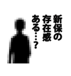 新保さん名前ナレーション（個別スタンプ：14）