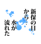 新保さん名前ナレーション（個別スタンプ：15）