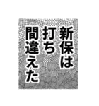 新保さん名前ナレーション（個別スタンプ：19）