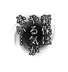 新保さん名前ナレーション（個別スタンプ：20）