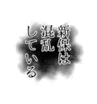 新保さん名前ナレーション（個別スタンプ：28）