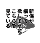 新保さん名前ナレーション（個別スタンプ：32）