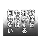 新保さん名前ナレーション（個別スタンプ：34）