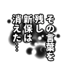 新保さん名前ナレーション（個別スタンプ：40）