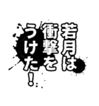 若月さん名前ナレーション（個別スタンプ：3）