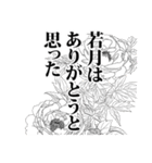 若月さん名前ナレーション（個別スタンプ：4）