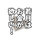 若月さん名前ナレーション（個別スタンプ：6）