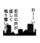 若月さん名前ナレーション（個別スタンプ：12）