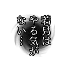 若月さん名前ナレーション（個別スタンプ：20）