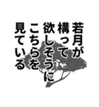 若月さん名前ナレーション（個別スタンプ：32）