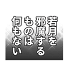 若月さん名前ナレーション（個別スタンプ：34）