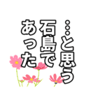 石島さん名前ナレーション（個別スタンプ：1）