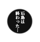 石島さん名前ナレーション（個別スタンプ：4）