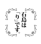 石島さん名前ナレーション（個別スタンプ：5）