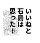 石島さん名前ナレーション（個別スタンプ：7）