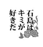 石島さん名前ナレーション（個別スタンプ：9）