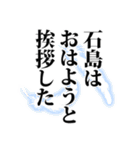 石島さん名前ナレーション（個別スタンプ：10）