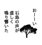 石島さん名前ナレーション（個別スタンプ：11）