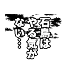 石島さん名前ナレーション（個別スタンプ：12）