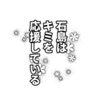 石島さん名前ナレーション（個別スタンプ：13）