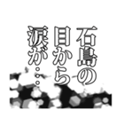 石島さん名前ナレーション（個別スタンプ：14）