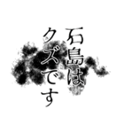 石島さん名前ナレーション（個別スタンプ：15）