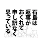 石島さん名前ナレーション（個別スタンプ：16）