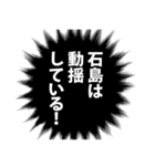 石島さん名前ナレーション（個別スタンプ：19）