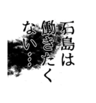 石島さん名前ナレーション（個別スタンプ：24）