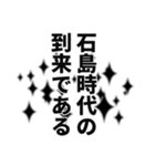 石島さん名前ナレーション（個別スタンプ：37）